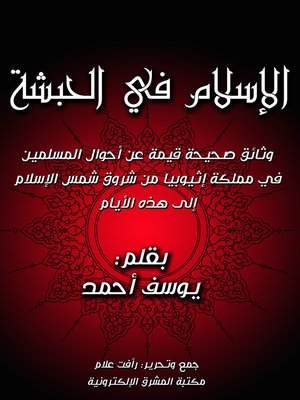 cover image of الإسلام في الحبشة